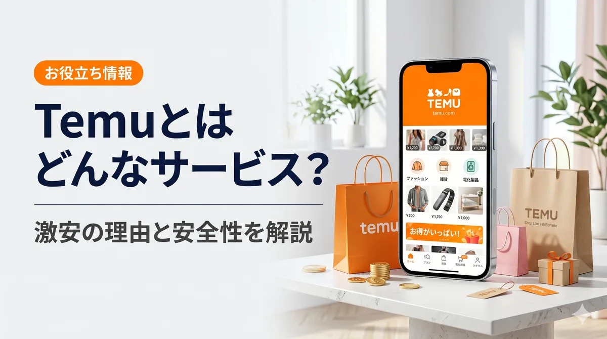 Temuアプリの買い物イメージ