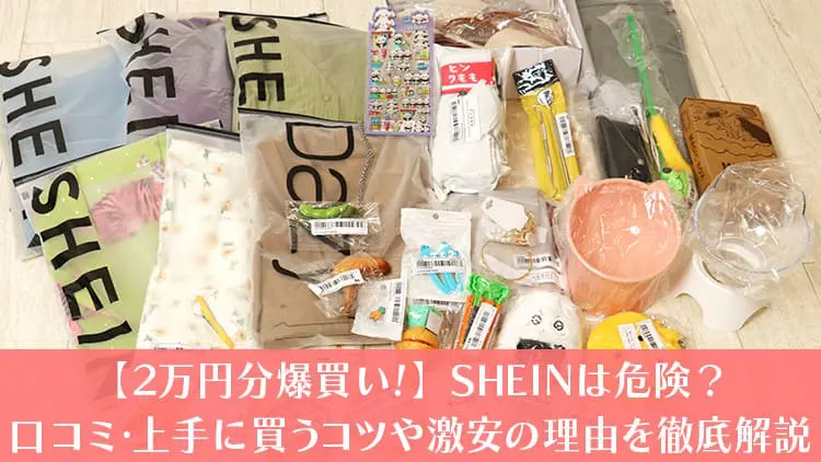 SHEIN購入品のイメージ
